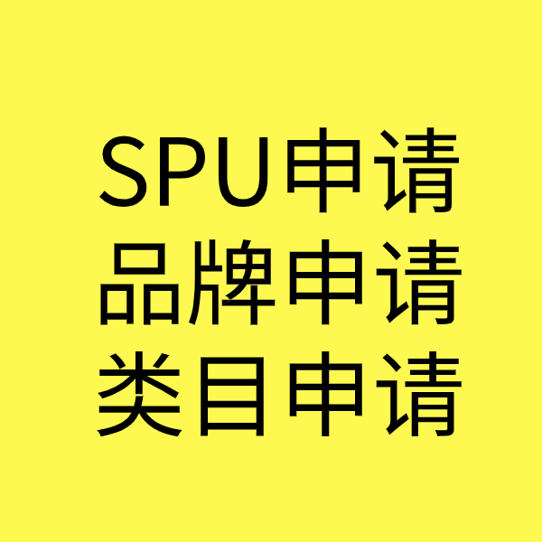 白云SPU品牌申请